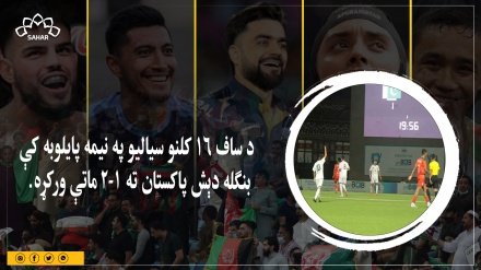 د ساف ۱۶ کلنو سیالیو په نیمه پایلوبه کې بنګله دېش پاکستان ته ۱-۲ ماتې ورکړه