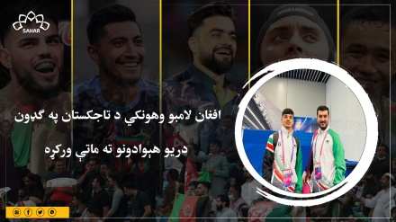 افغان لامبو وهونکي د تاجکستان په ګډون دریو هېوادونو ته ماتې ورکړه