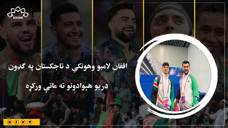 افغان لامبو وهونکي د تاجکستان په ګډون دریو هېوادونو ته ماتې ورکړه