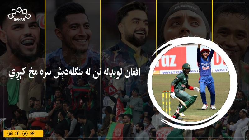 افغان لوبډل نن له بنګله‌دېش سره مخ کېږي