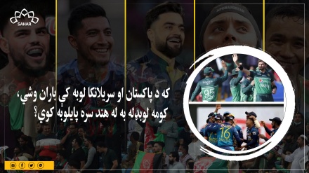 اسیا جام: که د پاکستان او سریلانکا لوبه کې باران وشي، کومه لوبډله به له هند سره پایلوبه لوبه کوي؟