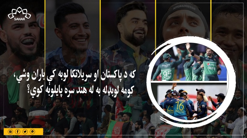 اسیا جام: که د پاکستان او سریلانکا لوبه کې باران وشي، کومه لوبډله به له هند سره پایلوبه لوبه کوي؟