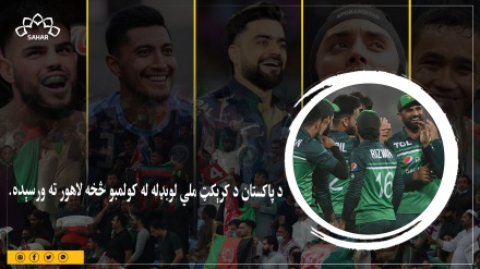 اسيا کپ: د پاکستان د کرېکټ ملي لوبډله له کولمبو څخه لاهور ته ورسېده