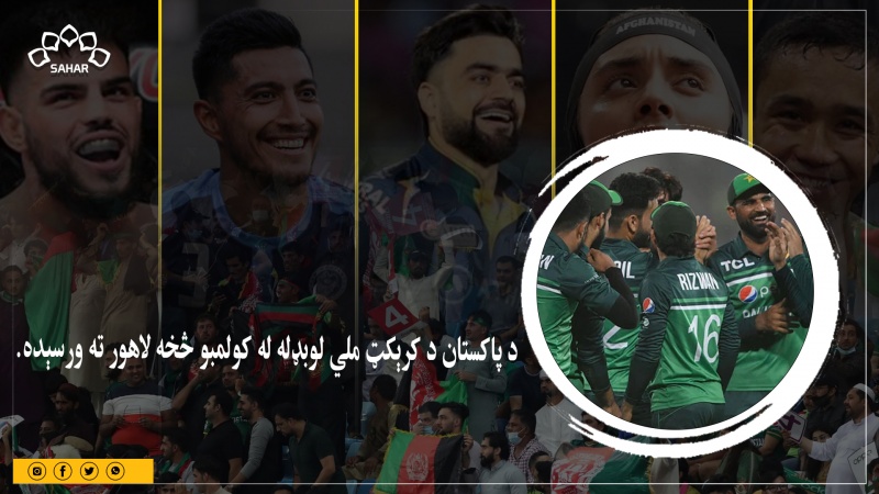 اسيا کپ: د پاکستان د کرېکټ ملي لوبډله له کولمبو څخه لاهور ته ورسېده