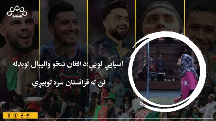 اسيايي لوبې؛د افغان ښځو والیبال لوبډله  نن له قزاقستان سره لوبیږي