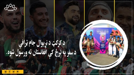 د کرکټ د نړیوال جام ټرافي د سفر په ترڅ کې افغانستان ته ورسول شوه