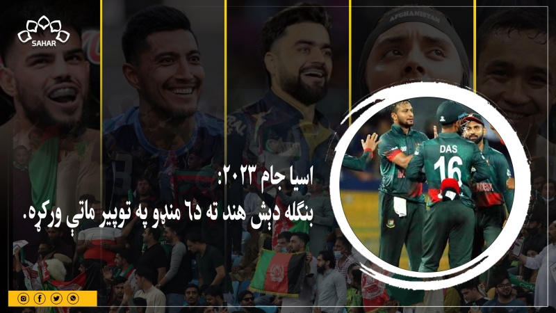 بنګله دېش هند ته د۶ منډو په توپیر ماتې ورکړه