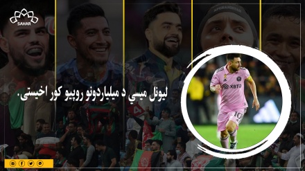 لیونل میسي د میلیونونو روپیو په ارزښت نوی کور اخیستی