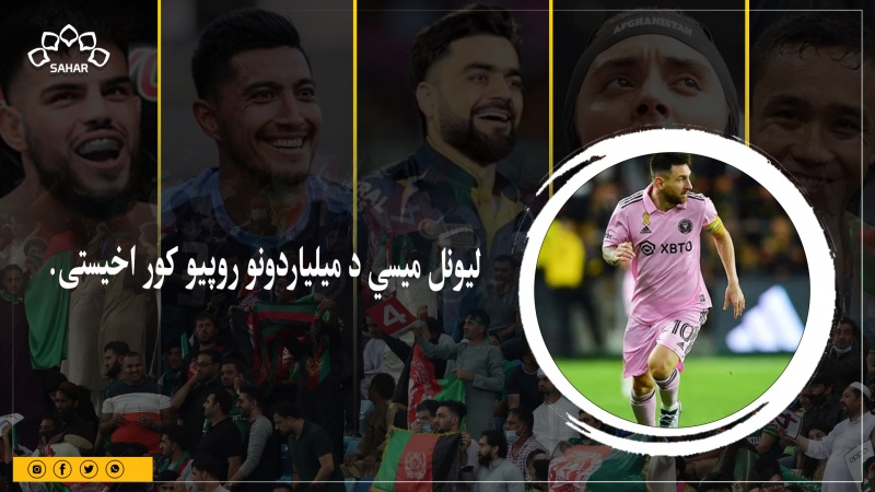 لیونل میسي د میلیونونو روپیو په ارزښت نوی کور اخیستی