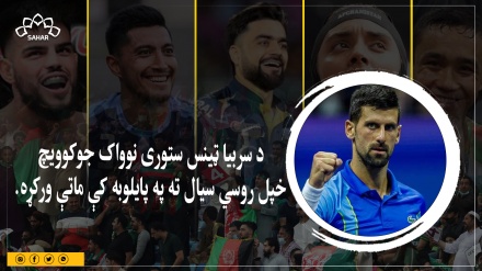 نوواک جوکوویچ خپل روسی سیال مات کړ او تاریخ یې جوړ کړ