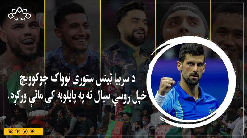 نوواک جوکوویچ خپل روسی سیال مات کړ او تاریخ یې جوړ کړ