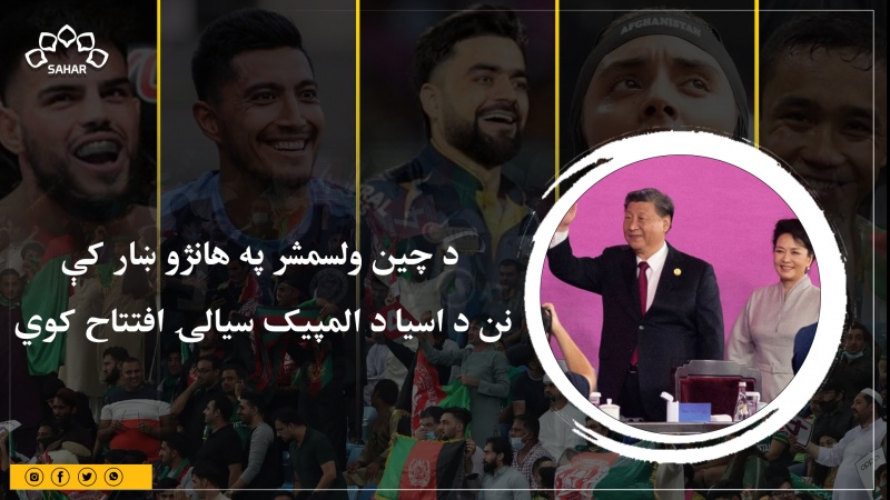 د چين ولسمشر په هانژو ښار کې  نن د اسيا د المپيک سيالۍ افتتاح کوي