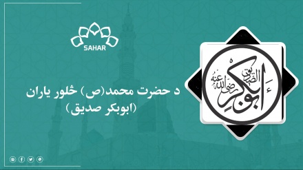 د حضرت محمد(ص) څلور ياران (ابوبکر صديق)