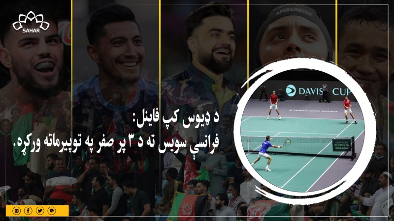 د ډیوس کپ فاینل: فرانسې سویس ته ۳ پر صفر په توپیرماته ورکړه