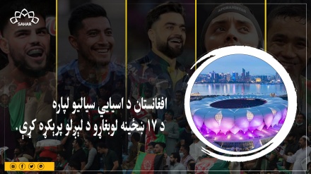 افغانستان د اسيايي سياليو لپاره د ۱۷ ښځينه لوبغاړو د لېږلو پرېکړه کړې