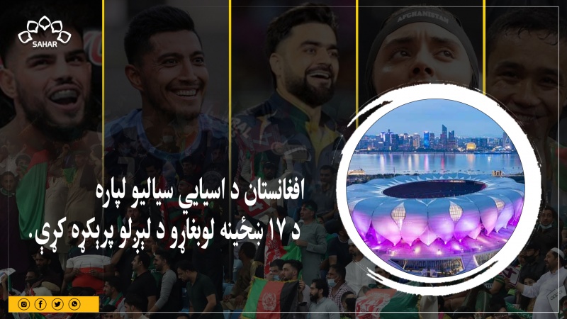 افغانستان د اسيايي سياليو لپاره د ۱۷ ښځينه لوبغاړو د لېږلو پرېکړه کړې