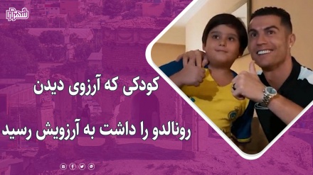 حواشی حضور رونالدو در ایران 