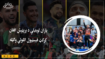 یاران لوبډلې د بریټېش افغان کرکټ فیسټیول اتلولي وګټله 
