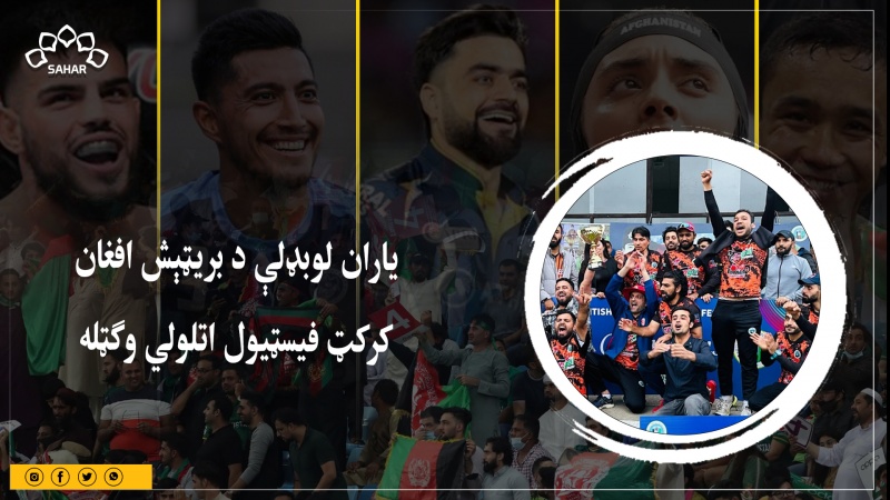 یاران لوبډلې د بریټېش افغان کرکټ فیسټیول اتلولي وګټله 