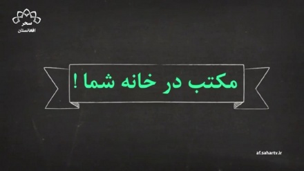 آغاز پخش برنامه آموزشی مکتب خانه از تلوزیون سحر افغانستان 