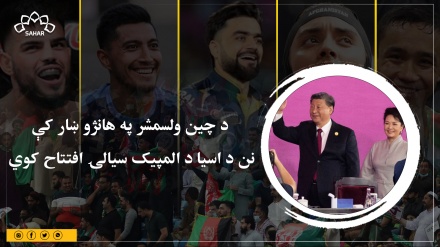 د چین اسیايي سیالۍ؛ افغان او سریلانکا کرکټ لوبډلې سره لوبېږي