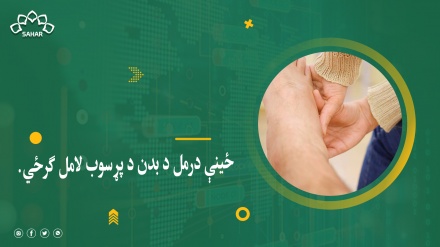 ځينې درمل د بدن د پړسوب لامل ګرځي