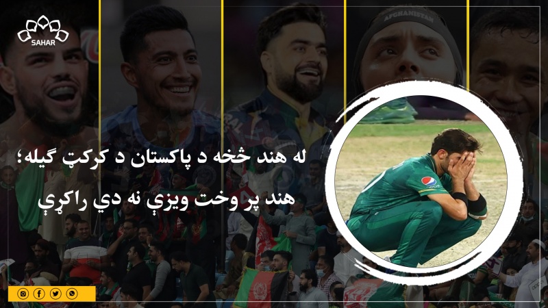 له هند څخه د پاکستان د کرکټ ګیله؛ هند پر وخت ویزې نه دي راکړې 