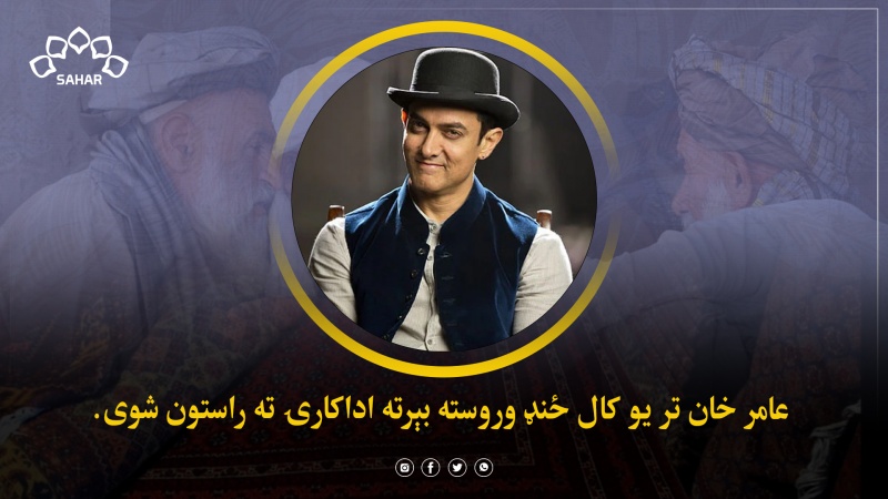 د عامر خان نوی فلم به کله خپورشي؟