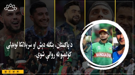 د پاکستان، بنګله دېش او سریلانکا لوبډلې کولمبو ته روانې شوې