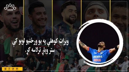 ویرات کوهلي ستر ویاړ ترلاسه کړی