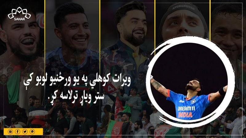 ویرات کوهلي ستر ویاړ ترلاسه کړی