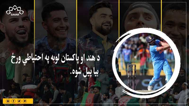 اسیا جام: باران ودرېد، د هند او پاکستان لوبه په احتیاطي ورځ بیا پیل شوه