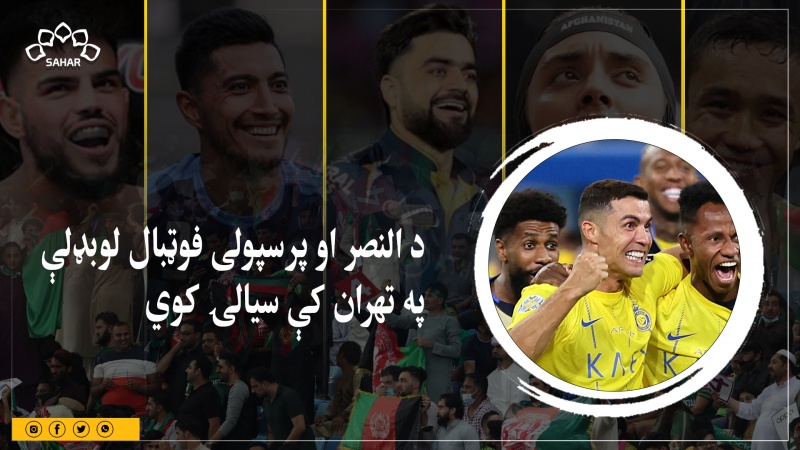  د النصر او پرسپولی فوټبال لوبډلې  په تهران کې سیالۍ کوي