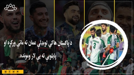 د پاکستان هاکي لوبډلې عمان ته ماتې ورکړه او پایلوبې ته يې لار ومونده