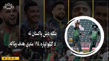 اسیا جام: بنګله دېش پاکستان ته د ګټلو لپاره ۱۹۴ منډې هدف وټاکه