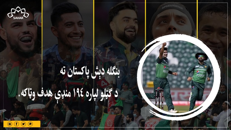 اسیا جام: بنګله دېش پاکستان ته د ګټلو لپاره ۱۹۴ منډې هدف وټاکه