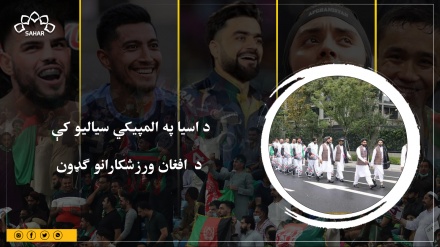 د اسیا په المپیکي سیالیو کې د  افغان ورزشکارانو ګډون