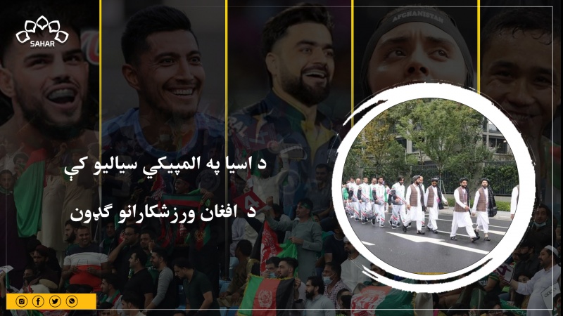 د اسیا په المپیکي سیالیو کې د  افغان ورزشکارانو ګډون