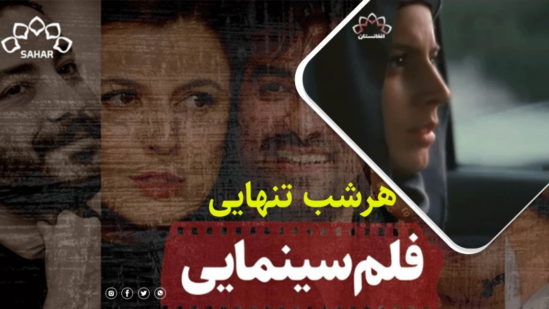 فلم سینمایی هر شب تنهایی  پارت 2