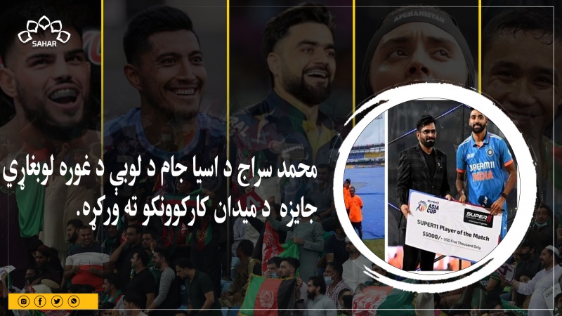 محمد سراج د اسیا جام د لوبې د غوره لوبغاړي نقدې پیسې د میدان کارکوونکو ته ورکړې