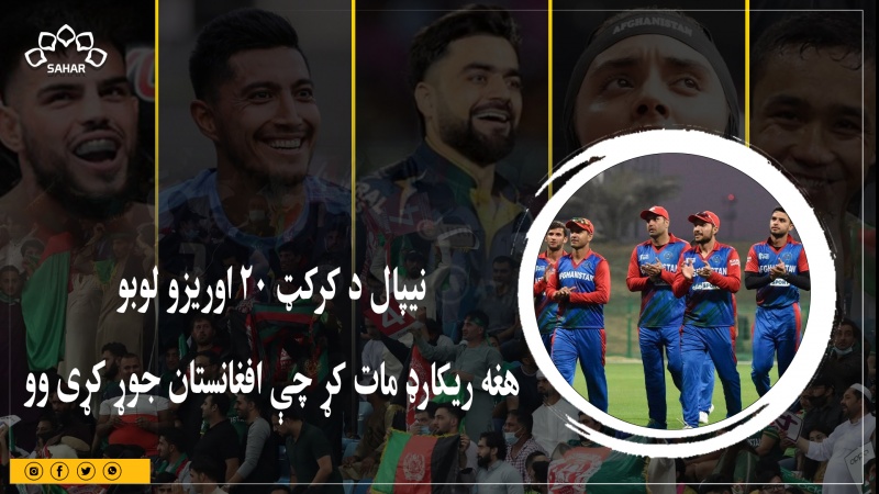 نیپال د کرکټ ۲۰ اوریزو لوبو هغه ریکارډ مات کړ چې افغانستان جوړ کړی وو