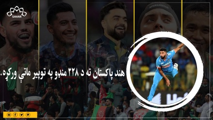 اسیا جام: هند پاکستان ته د ۲۲۸ منډو په توپير ماتې ورکړه