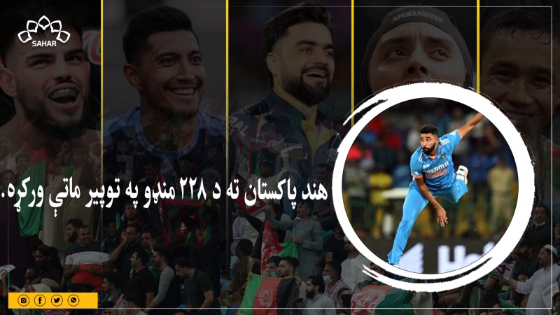 اسیا جام: هند پاکستان ته د ۲۲۸ منډو په توپير ماتې ورکړه