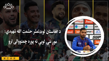 د افغانستان لوبډلمشر حشمت الله شهیدي: موږ ننۍ لوبې ته پوره چمتووالی لرو