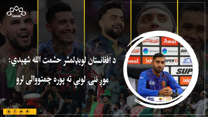 د افغانستان لوبډلمشر حشمت الله شهیدي: موږ ننۍ لوبې ته پوره چمتووالی لرو