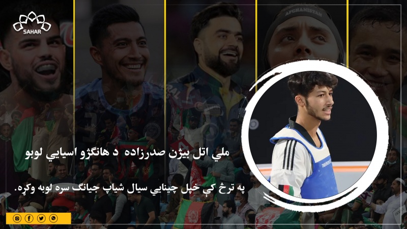 د هانګژو اسيايي سياليو کې د افغان لوبغاړو سيالي