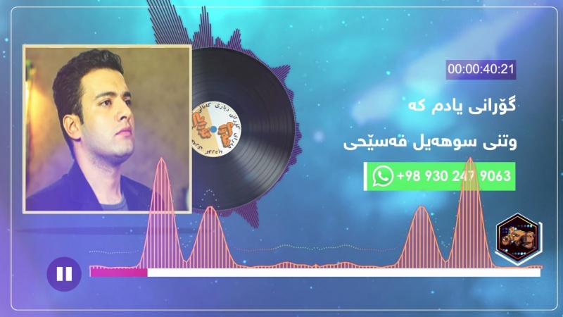 هەوای گۆرانی - سوهەیل فەسێحی