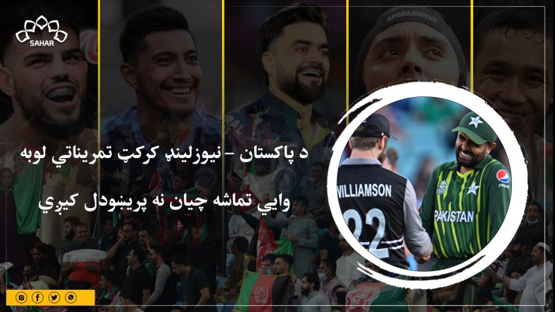 د پاکستان – نیوزلینډ کرکټ تمریناتي لوبه  وايي تماشه چیان نه پریښودل کیږي