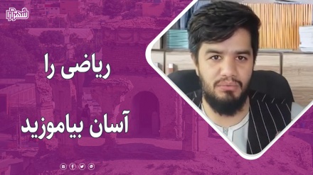 در مکتب خانه ریاضی را با روشی نوین و خلاقانه بیاموزید
