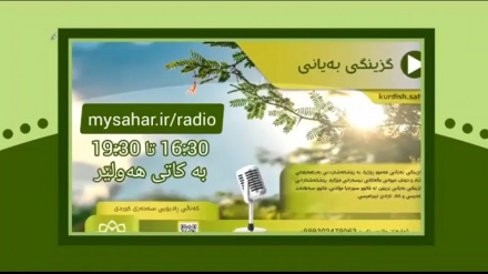 Xebata Wêneradyoyê ( Radyonima) ya radyo û televzyona SAHAR a kurdî destpê kir